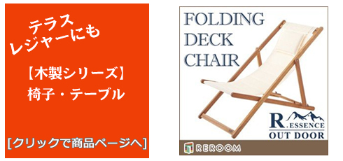 和歌山のテラス・レジャー用品 木製チェア