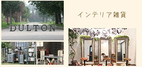 和歌山 DIY＆リフォームショップREROOM【インテリア雑貨】