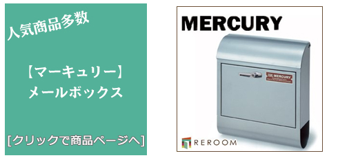 和歌山 [雑貨]おしゃれなメールボックス